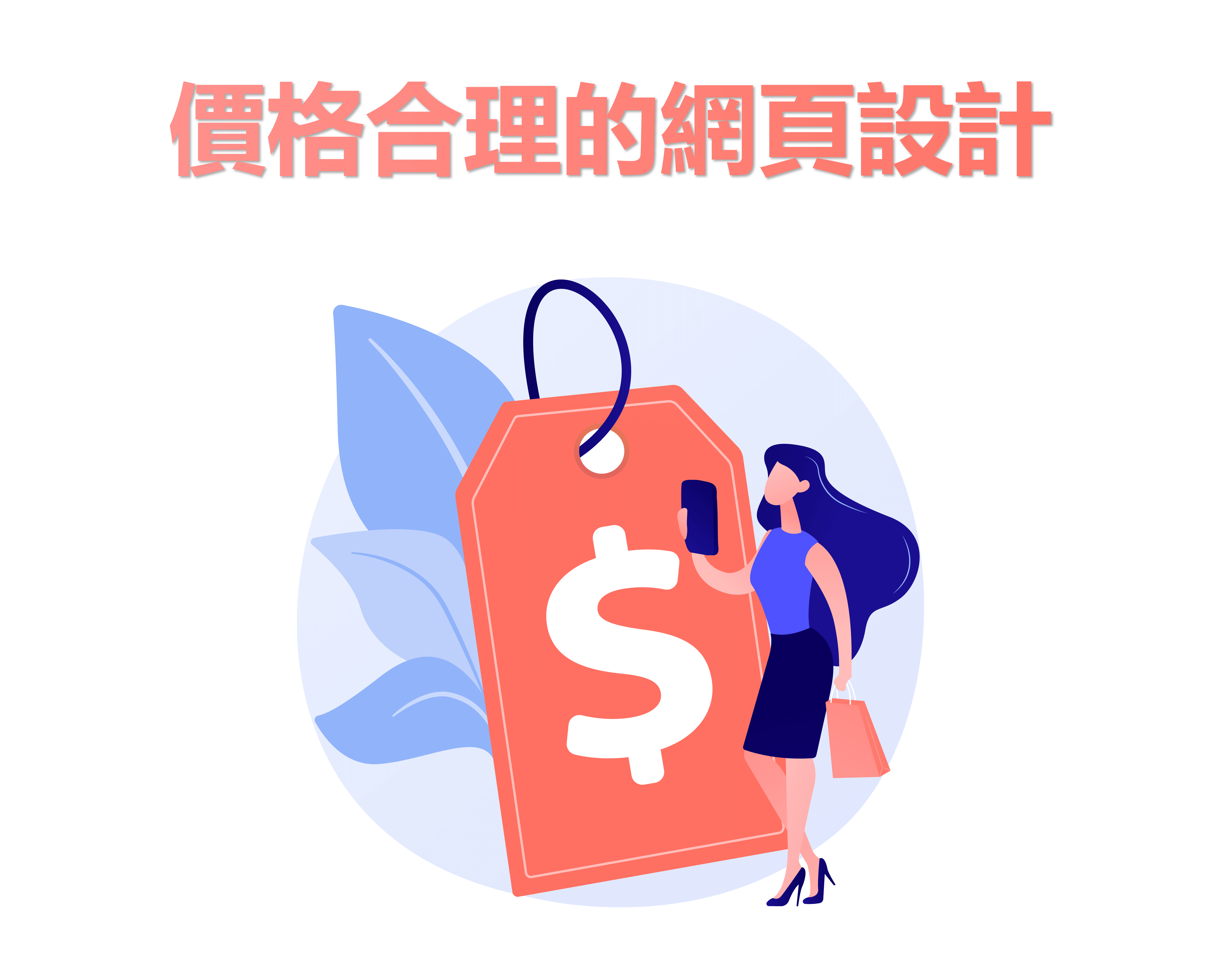 價格合理的網頁設計 價格合理的網頁設計